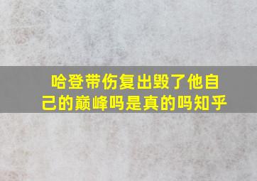 哈登带伤复出毁了他自己的巅峰吗是真的吗知乎