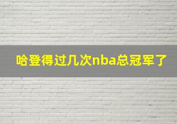 哈登得过几次nba总冠军了