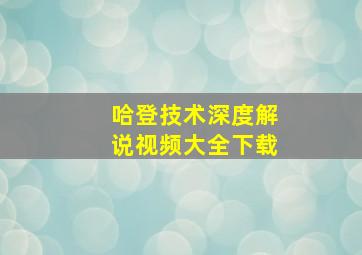 哈登技术深度解说视频大全下载