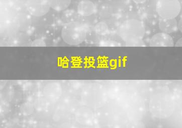 哈登投篮gif