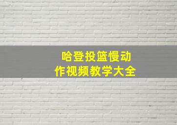 哈登投篮慢动作视频教学大全