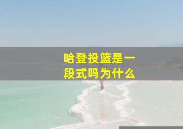 哈登投篮是一段式吗为什么