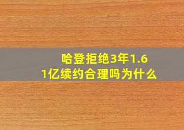 哈登拒绝3年1.61亿续约合理吗为什么