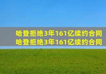 哈登拒绝3年161亿续约合同哈登拒绝3年161亿续约合同