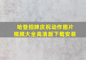 哈登招牌庆祝动作图片视频大全高清版下载安装