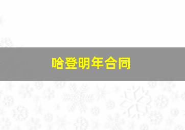 哈登明年合同