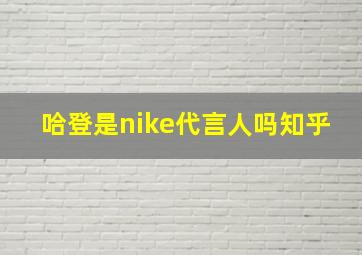 哈登是nike代言人吗知乎