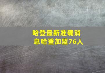 哈登最新准确消息哈登加盟76人