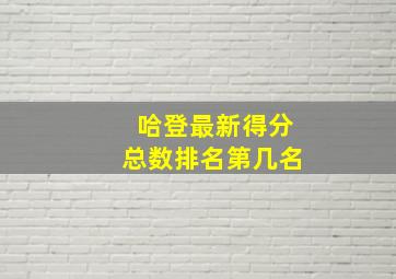 哈登最新得分总数排名第几名