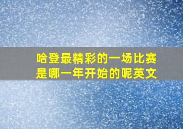 哈登最精彩的一场比赛是哪一年开始的呢英文