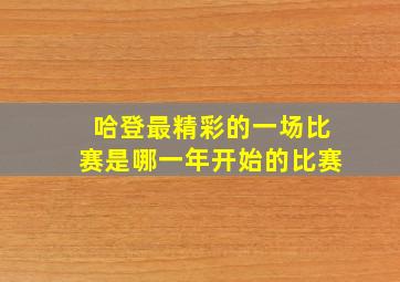 哈登最精彩的一场比赛是哪一年开始的比赛