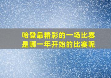 哈登最精彩的一场比赛是哪一年开始的比赛呢