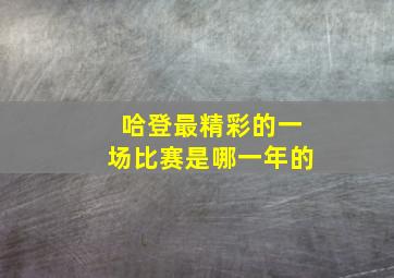 哈登最精彩的一场比赛是哪一年的