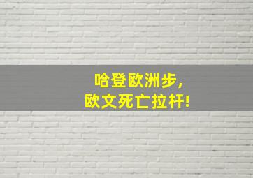 哈登欧洲步,欧文死亡拉杆!