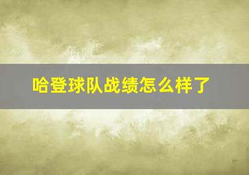 哈登球队战绩怎么样了