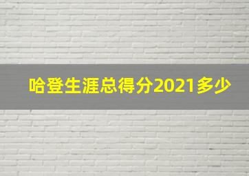 哈登生涯总得分2021多少