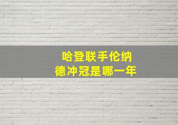 哈登联手伦纳德冲冠是哪一年