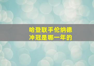 哈登联手伦纳德冲冠是哪一年的