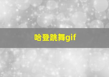 哈登跳舞gif