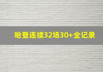 哈登连续32场30+全记录