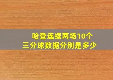 哈登连续两场10个三分球数据分别是多少