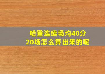 哈登连续场均40分20场怎么算出来的呢