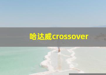 哈达威crossover