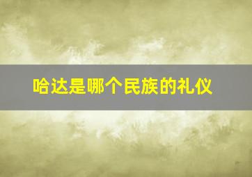 哈达是哪个民族的礼仪