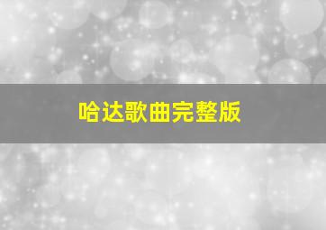 哈达歌曲完整版