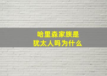 哈里森家族是犹太人吗为什么