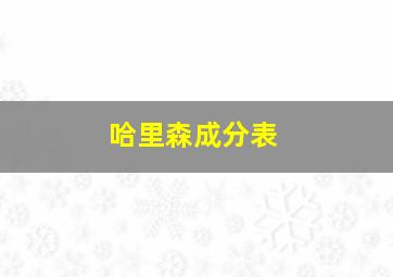 哈里森成分表