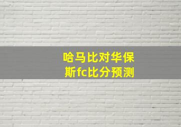 哈马比对华保斯fc比分预测