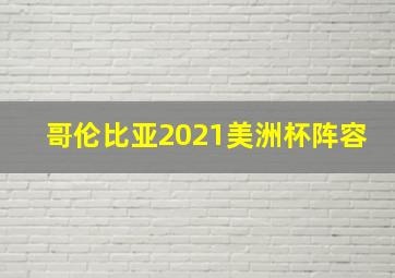 哥伦比亚2021美洲杯阵容