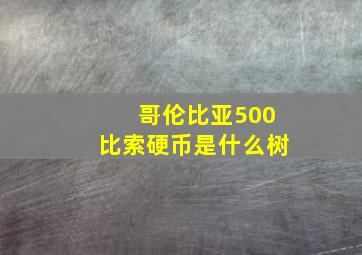 哥伦比亚500比索硬币是什么树