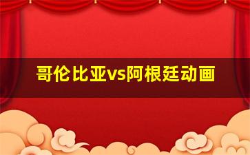 哥伦比亚vs阿根廷动画