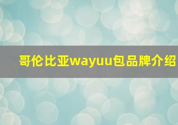 哥伦比亚wayuu包品牌介绍