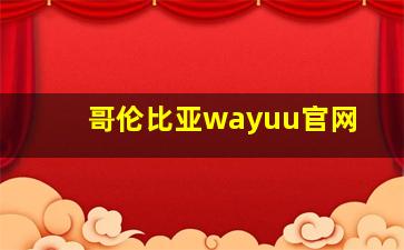 哥伦比亚wayuu官网