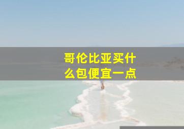 哥伦比亚买什么包便宜一点