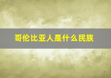 哥伦比亚人是什么民族