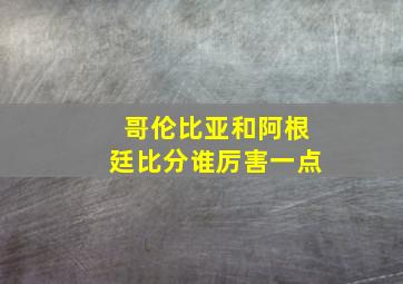 哥伦比亚和阿根廷比分谁厉害一点