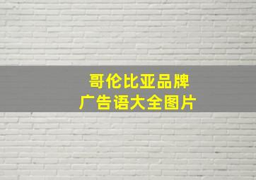 哥伦比亚品牌广告语大全图片