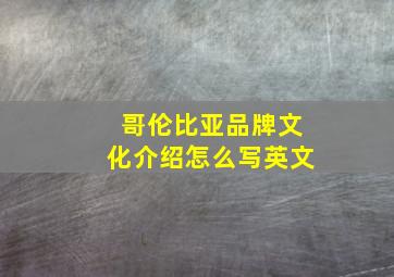 哥伦比亚品牌文化介绍怎么写英文