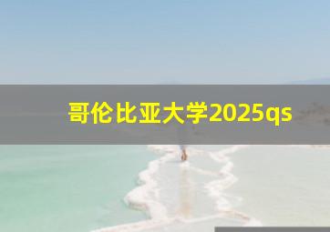 哥伦比亚大学2025qs