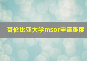 哥伦比亚大学msor申请难度