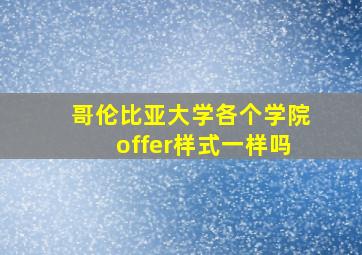 哥伦比亚大学各个学院offer样式一样吗