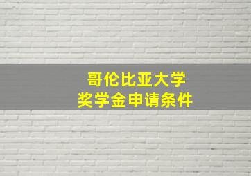 哥伦比亚大学奖学金申请条件