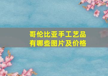 哥伦比亚手工艺品有哪些图片及价格