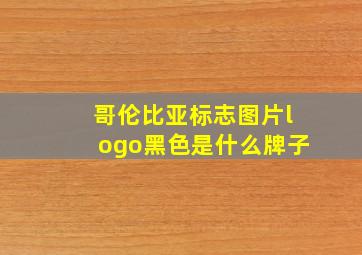 哥伦比亚标志图片logo黑色是什么牌子