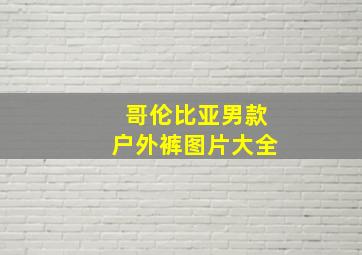 哥伦比亚男款户外裤图片大全