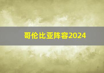 哥伦比亚阵容2024